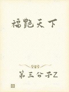 福艳天下