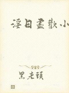 淫日尽欢小说封面