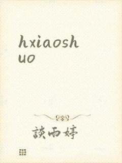 hxiaoshuo