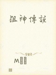 狙神传说