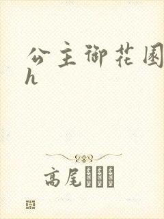 公主御花园hlh