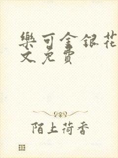 乐可金银花露全文免费