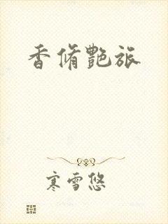 香修艳旅
