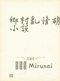 乡村乱情胡秀英小说