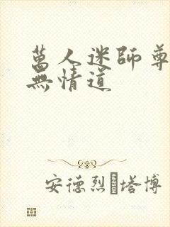 万人迷师尊他修无情道封面