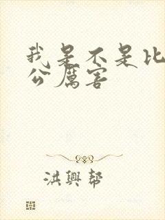 我是不是比你老公厉害封面