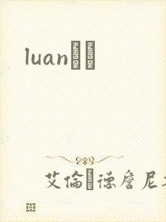luanС˵