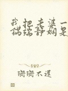 我把老婆一家一锅端静娴是什么书