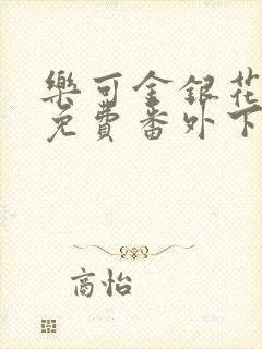 乐可金银花全文免费番外下载封面