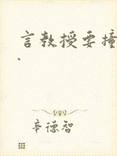 言教授要撞坏了.