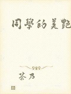 同学的美艳妈妈
