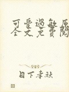 可爱过敏原小说全文免费阅读