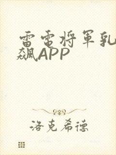 雷电将军乳液狂飙APP封面