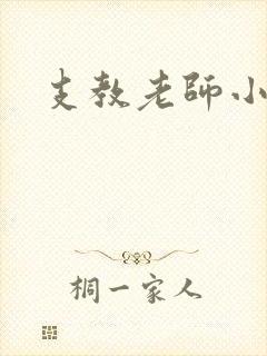 支教老师小说