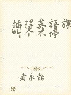 插得英语课代表叫个不停封面
