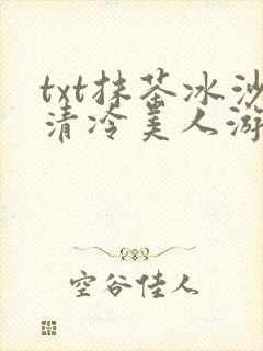 txt抹茶冰沙清冷美人游戏阅读