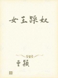 女王踩奴