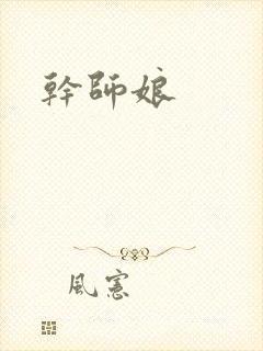 干师娘封面
