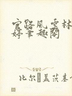 官路风云林海姜婷笔趣阁
