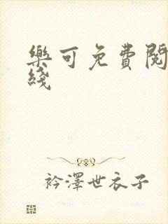 乐可免费阅读在线