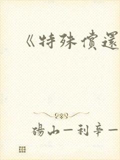 《特殊偿还》