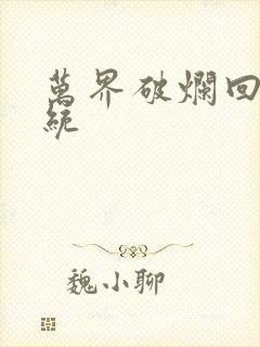 万界破烂回收系统