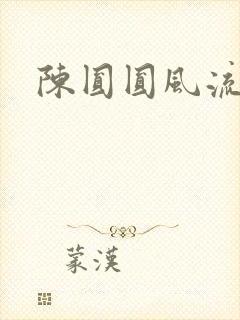陈圆圆风流艳史