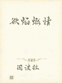 欲焰燃情