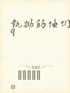 执拗的他们1v9封面