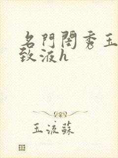 名门闺秀玉容紧致液h