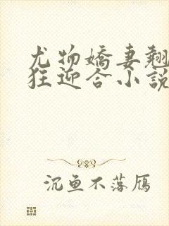 尤物娇妻翘臀疯狂迎合小说封面