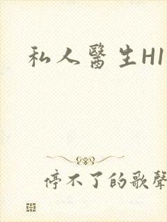 私人医生H1高