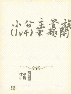 小公主贵族学院(1v4)笔趣阁