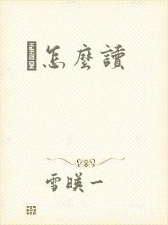 峇怎么读