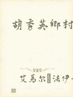 胡秀英乡村乱情