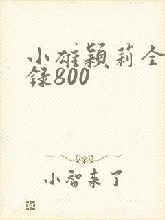 小雄颖莉全文目录800