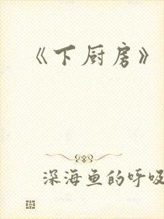 《下厨房》原文