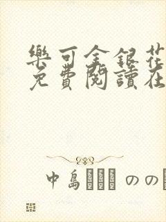 乐可金银花全文免费阅读在线笔趣阁