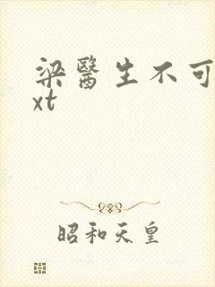 梁医生不可以txt