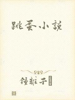跳蛋小说