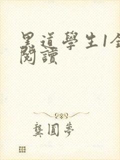 黑道学生1全文阅读