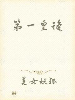 第一皇后