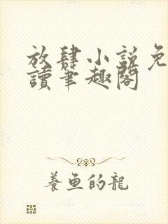 放肆小说免费阅读笔趣阁