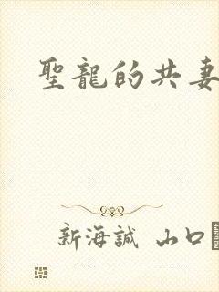 圣龙的共妻