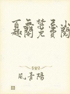 百无禁忌小说笔趣阁免费阅读