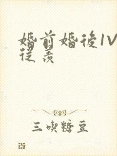 婚前婚后1V1从羡