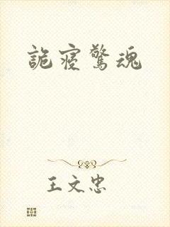 诡寝惊魂