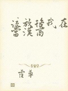 流放后我在敦煌当汉商