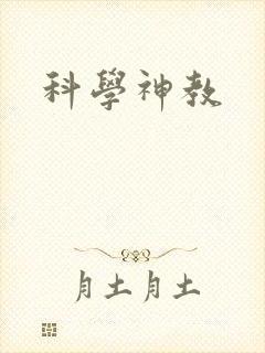 科学神教