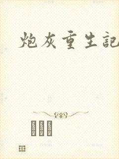 炮灰重生记